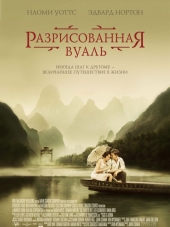 Разрисованная вуаль / The Painted Veil [2006, HDRip]