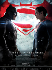 Бэтмен против Супермена: На заре справедливости / Batman v Superman: Dawn of Justice [2016, HDRip]