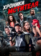 Хроники мстителя / Vigilante Diaries [2016, HDRip]
