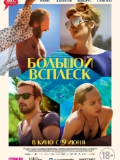 Большой всплеск / A Bigger Splash [2015, HDRip]