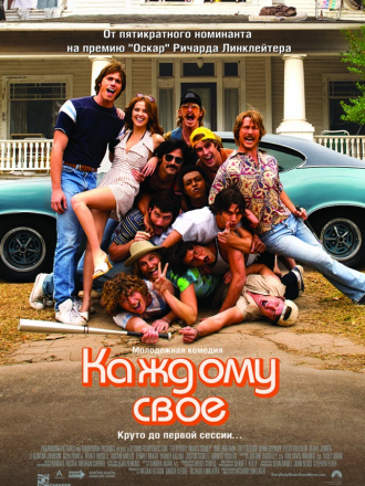 Каждому своё / Everybody Wants Some!! [2016, BDRip]