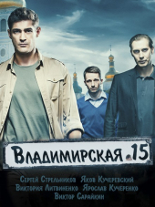 Владимирская 15 [2015, SATRip] [s01-02]