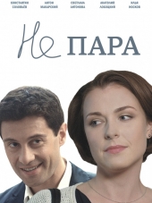 Не пара [2015, HDTVRip] [e01-10]
