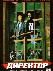 Директор / The Principal [1987, HDRip]