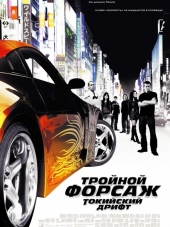 Тройной форсаж: Токийский дрифт / Fast and the Furious, The: Tokyo Drift [2006, HDRip]