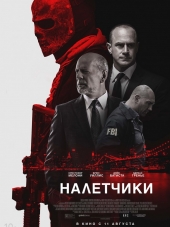 Налетчики / Marauders [2016, WEB-DLRip]