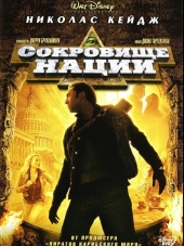 Сокровище нации / National Treasure [2004, HDRip]