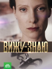 Вижу-Знаю [2016, HDTVRip] [e01-24]