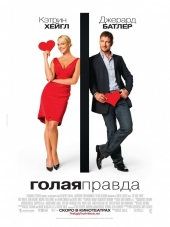 Голая правда / The Ugly Truth [2009, HDRip]