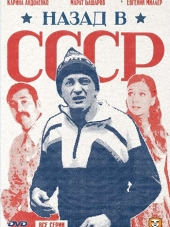 Назад в СССР [2010, DVDRip]