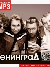 Ленинград - Коллекция лучших песен (2015) MP3