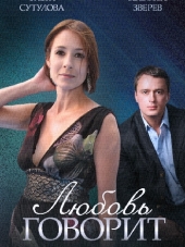 Любовь говорит [2016, SATRip] [e01-04]