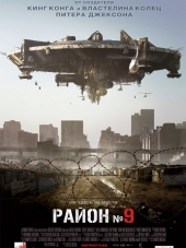 Район №9 / District 9 [2009, BDRip]