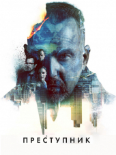 Преступник / Criminal [2016, BDRip]