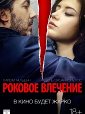 Роковое влечение / Éperdument [2016, WEB-DLRip]