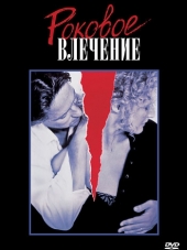 Роковое влечение / Fatal Attraction [1987, HDRip]