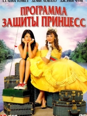 Программа защиты принцесс / Princess Protection Program [2009, HDTVRip]