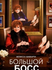 Большой Босс / The Boss [2016, BDRip]