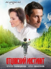 Отцовский инстинкт [2014, HDTVRip]