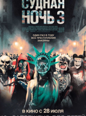 Судная ночь 3 / The Purge: Election Year [2016, HDRip]