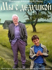 Мы с дедушкой [2014, WEBRip]
