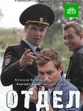 Отдел [2016, HDTVRip] [e01-16]