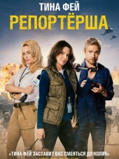 Репортерша / Whiskey Tango Foxtrot [2016, BDRip]