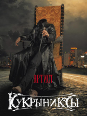 Кукрыниксы - Артист (2016) скачать торрент