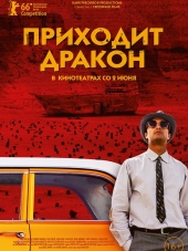 Приходит дракон / A Dragon Arrives! [2016, WEB-DLRip]