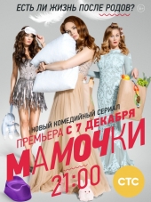 Мамочки [2015, WEB-DL] [e01-20]