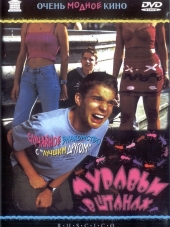 Муравьи в штанах / Harte Jungs [2000, DVDRip]