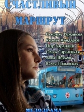 Счастливый маршрут [2013, WEB-DLRip]