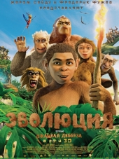 Эволюция / Pourquoi j'ai pas mangé mon père [2015, HDRip]