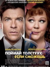 Поймай толстуху, если сможешь / Identity Thief [2013, HDRip]