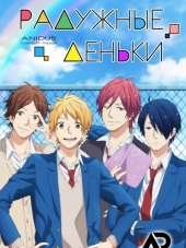 Радужные деньки / Nijiiro Days [2016, 720] [TV]