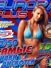 VA - Europa Plus. Самые сливки дискотек №2 (2016) MP3