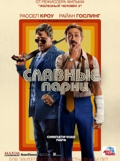 Славные парни / The Nice Guys [2016, BDRip]