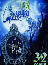 Новая семейка Аддамс / The New Addams Family [1999, DVDRip] [s01] [e01-65]