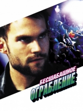 Бесшабашное ограбление / Stark Raving Mad [2002, DVDRip]