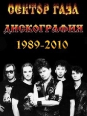 Сектор Газа [Дискография] [1989-2010, MP3]