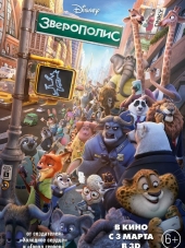 Зверополис / Zootopia [2016, HDRip]