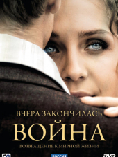 Вчера закончилась война [2011, DVDRip] [s01] [e01-16]