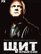 Щит / The Shield [2002-2005, DVDRip] [s01-04]