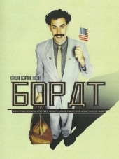 Борат / Borat: Cultural Learnings of America for Make Benefit Glorious Nation of Kazakhstan [2006, HDRip]
