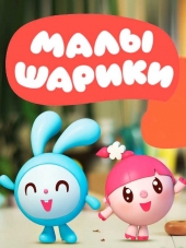 Малышарики [2015-2017, WEB-DLRip]