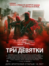 Три девятки / Triple 9 [2016, HDRip]
