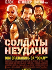 Солдаты неудачи / Тропический гром / Tropic Thunder [2008, BDRip]