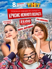 Кризис нежного возраста [2016, SATRip] [e01-08]