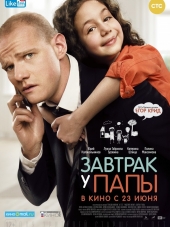 Завтрак у папы [2015, WEB-DLRip]