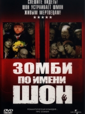 Зомби по имени Шон / Shaun of the Dead [2004, HDRip]